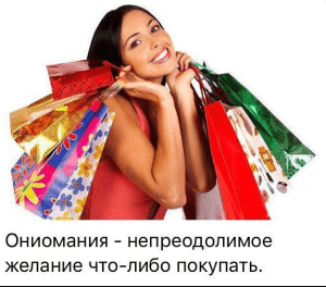 <img src="https://wordpruss.ru/wp-content/uploads/2025/01/screenshot_19.png" alt"Ониомания: непреодолимое желание что-либо покупать" title"Ониомания: непреодолимое желание что-либо покупать"> 